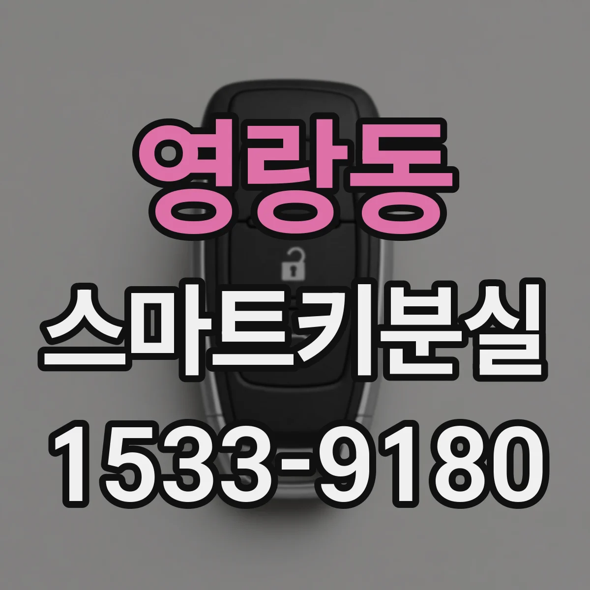 영랑동 스마트키분실