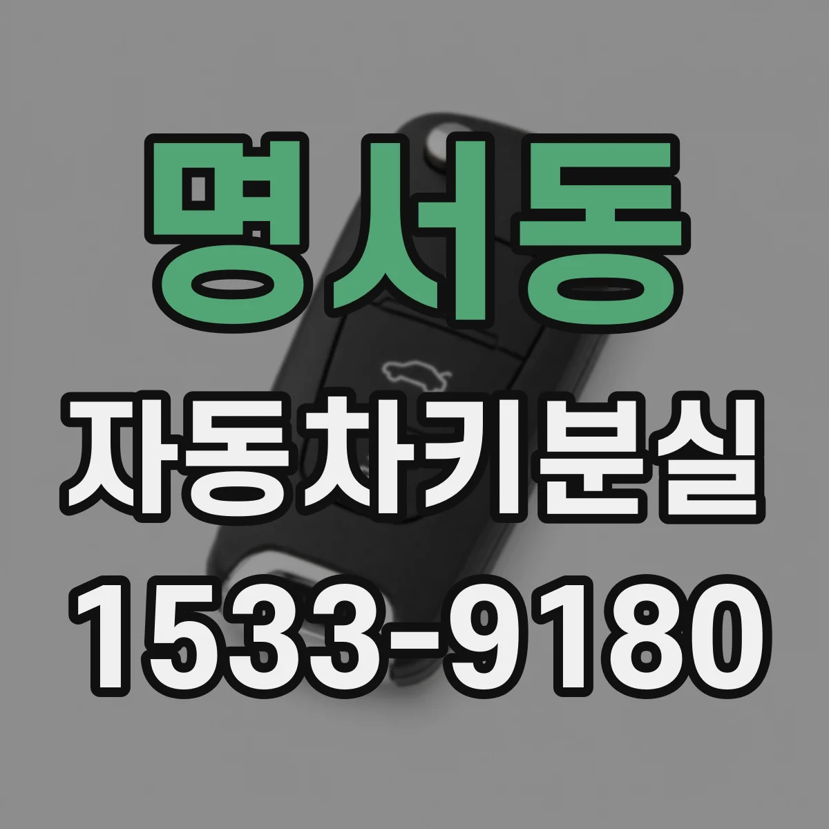 명서동 자동차키분실