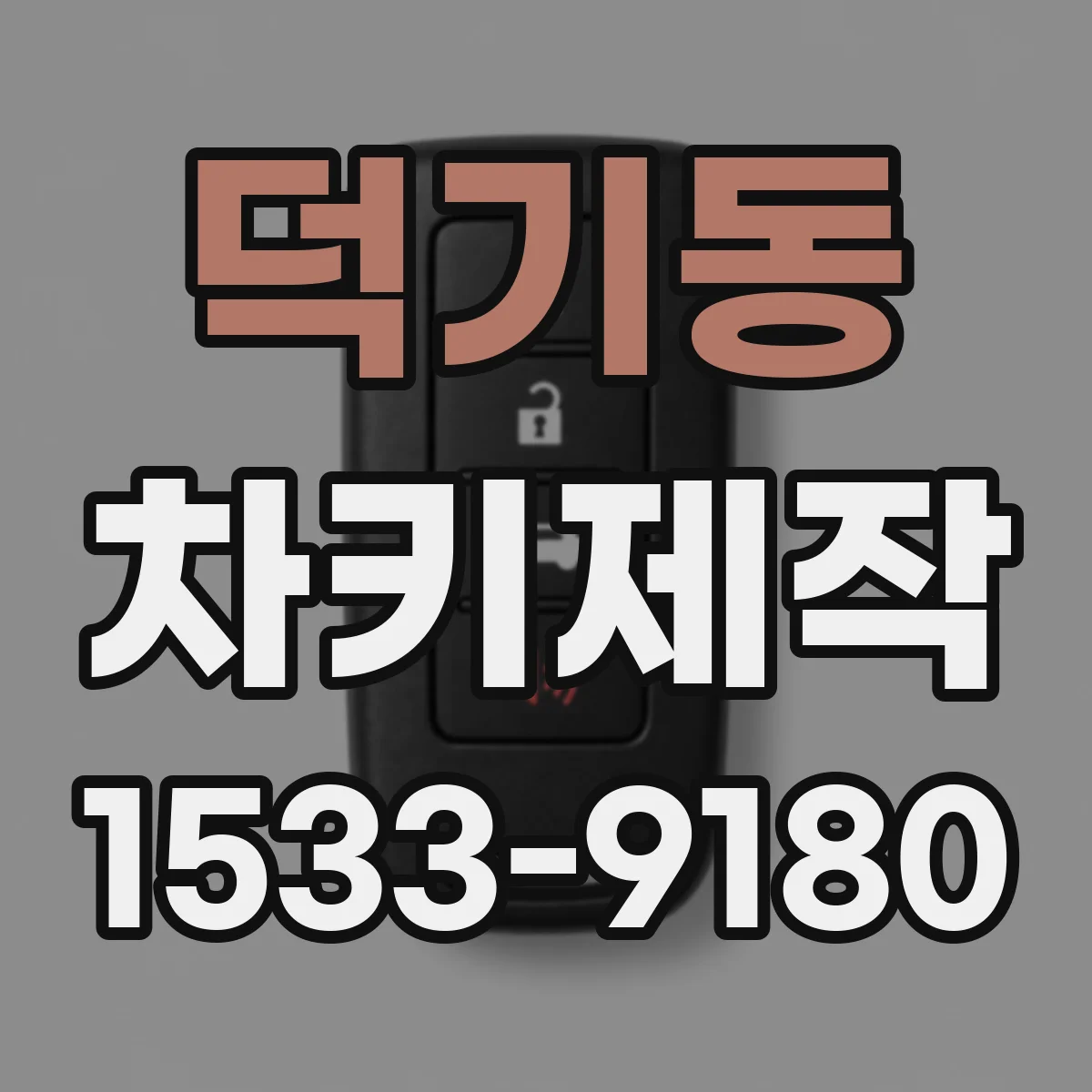 덕기동 차키제작