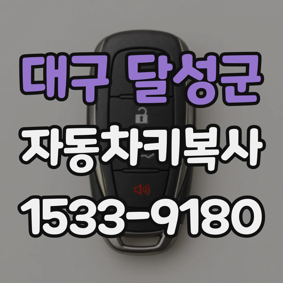 대구 달성군 자동차키복사