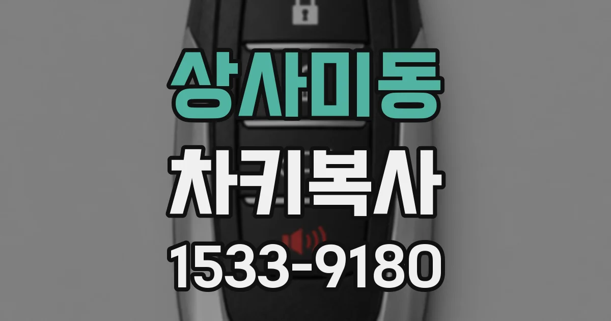 상사미동 차키복사
