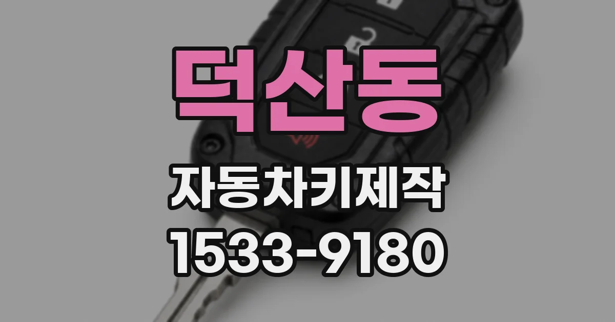 덕산동 자동차키제작