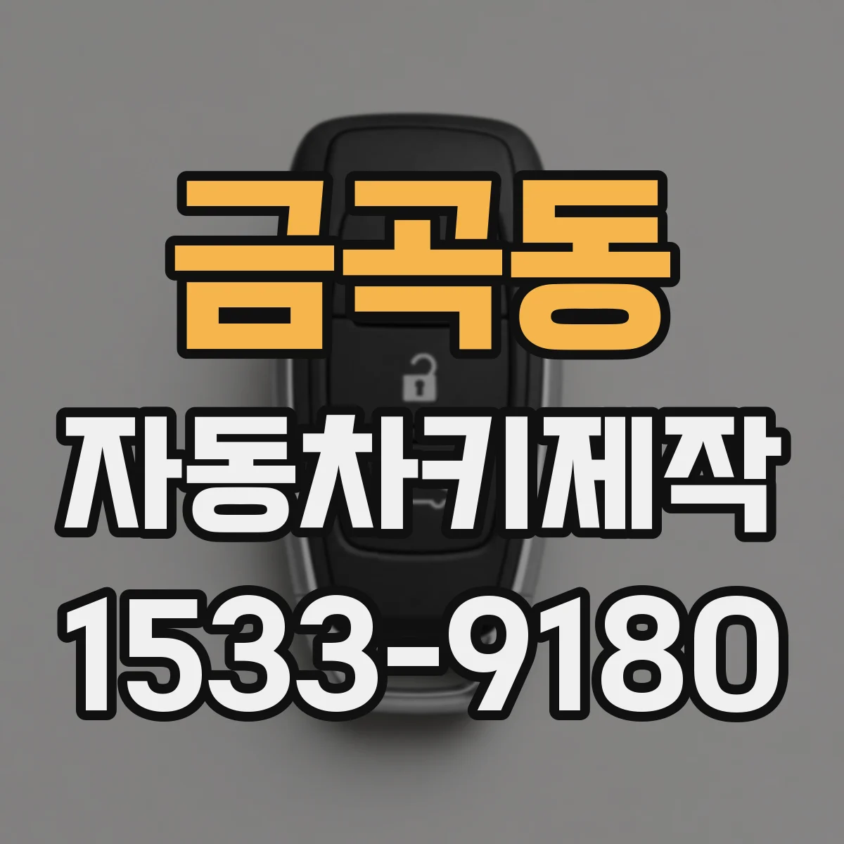 금곡동 자동차키제작