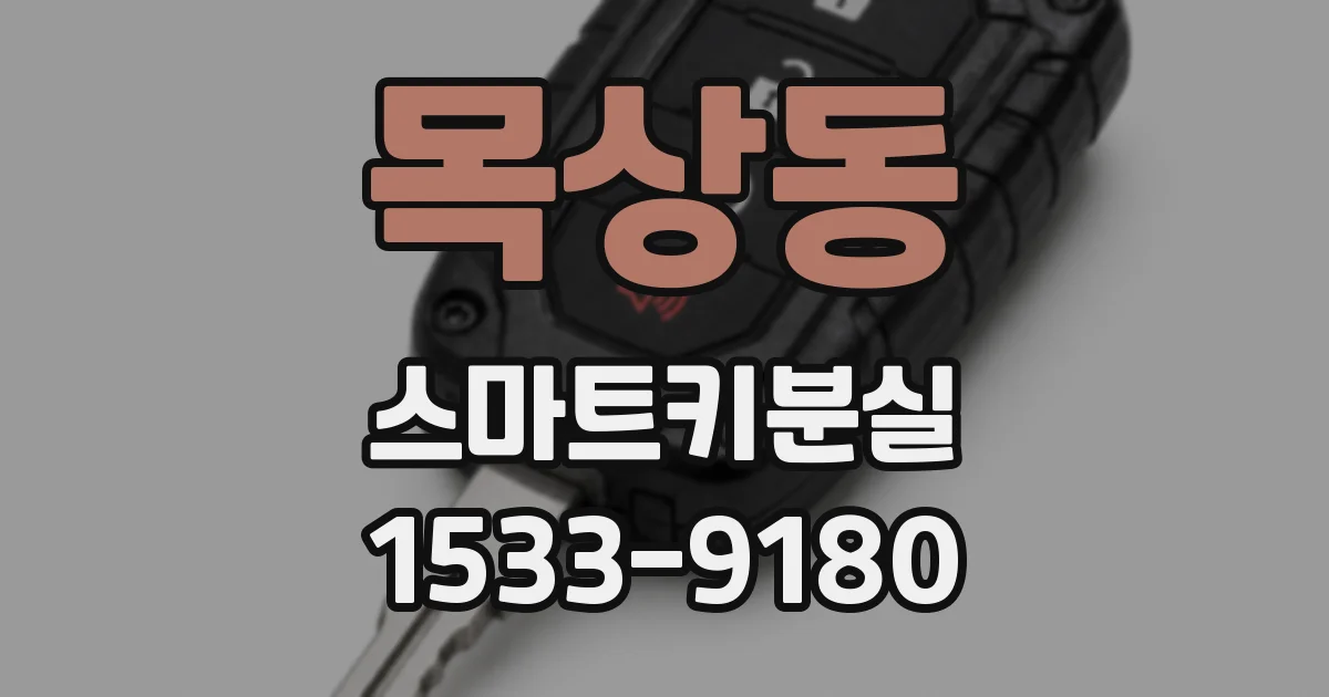 목상동 스마트키분실