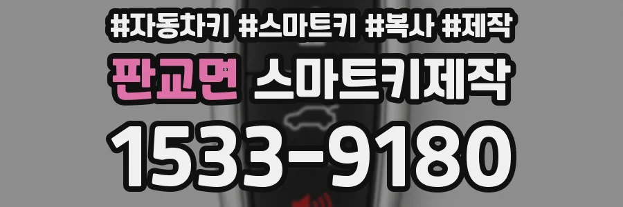 판교면 스마트키제작
