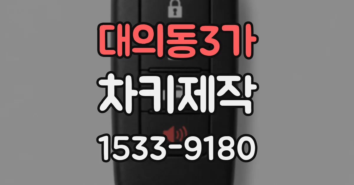 대의동3가 차키제작