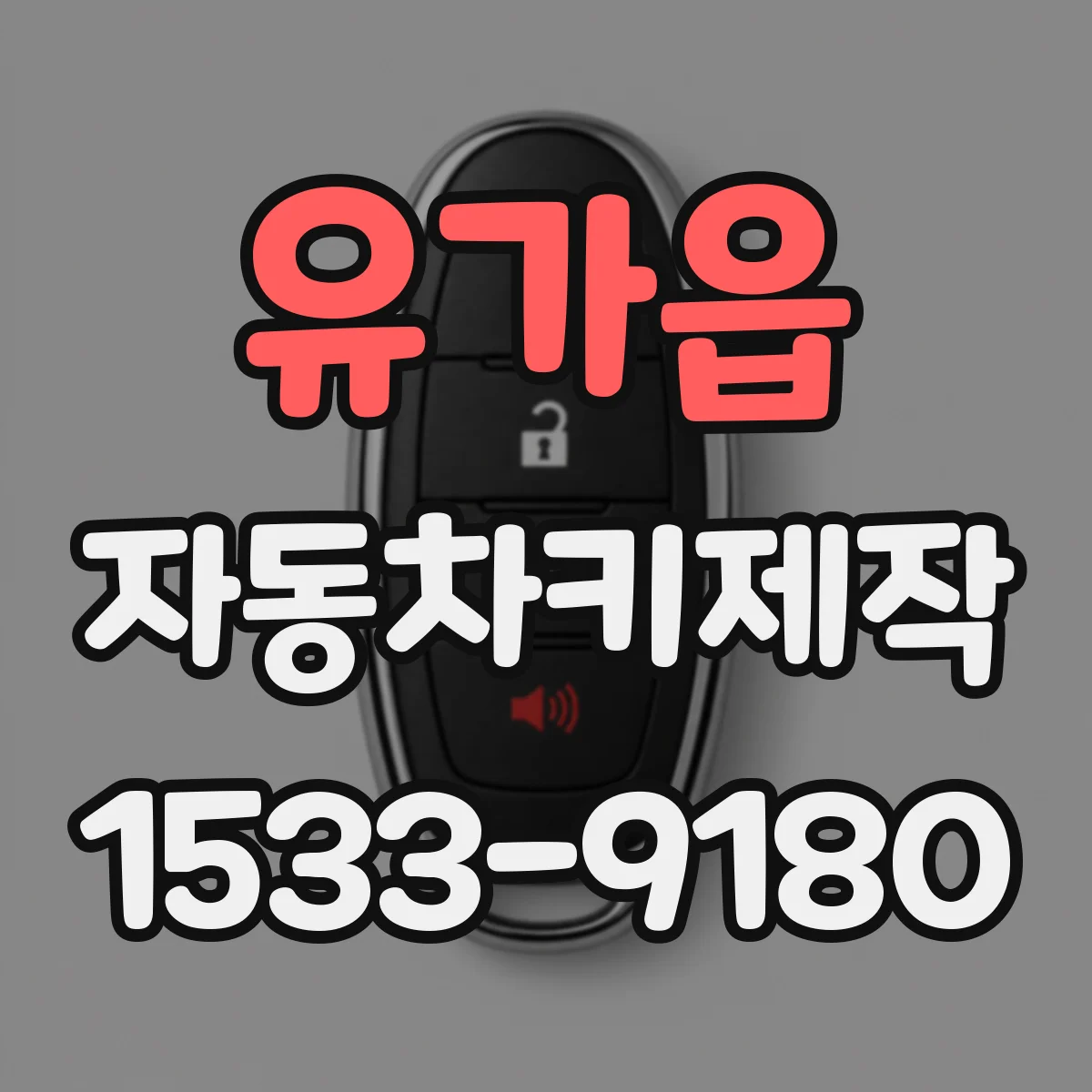 유가읍 자동차키제작