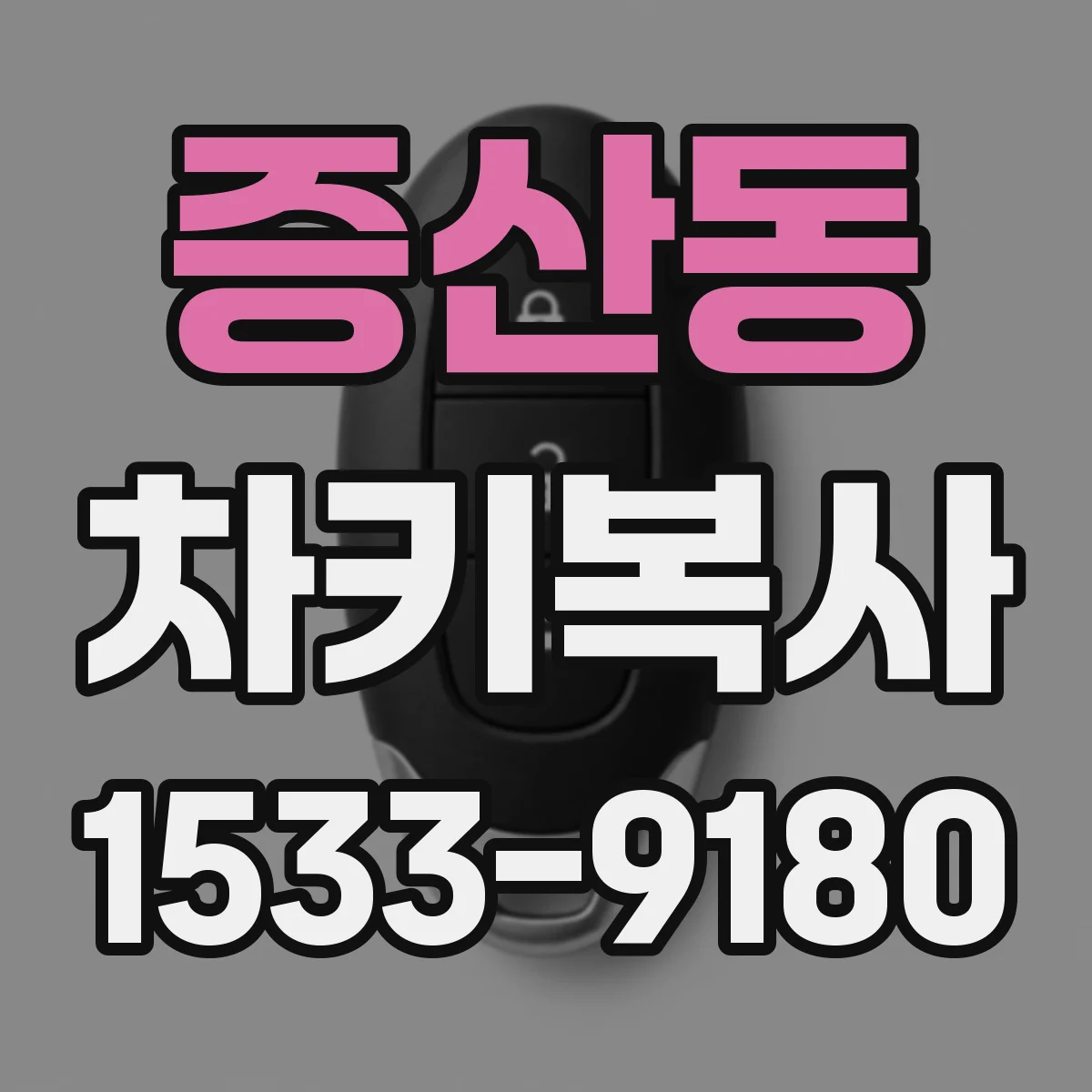 증산동 차키복사