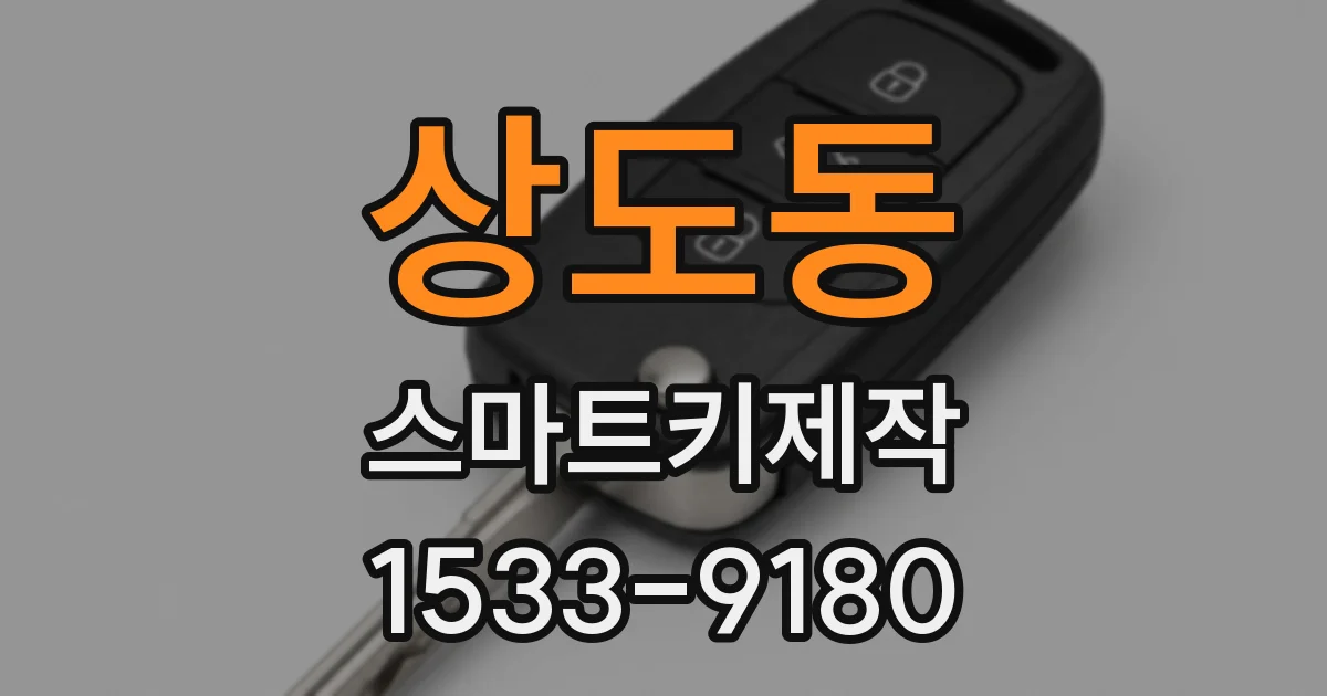 상도동 스마트키제작