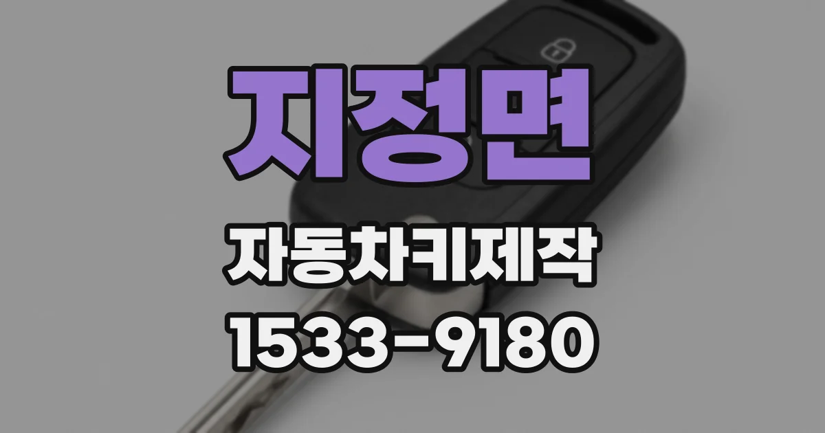 지정면 자동차키제작