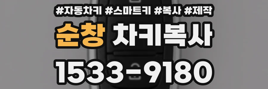 순창 차키복사
