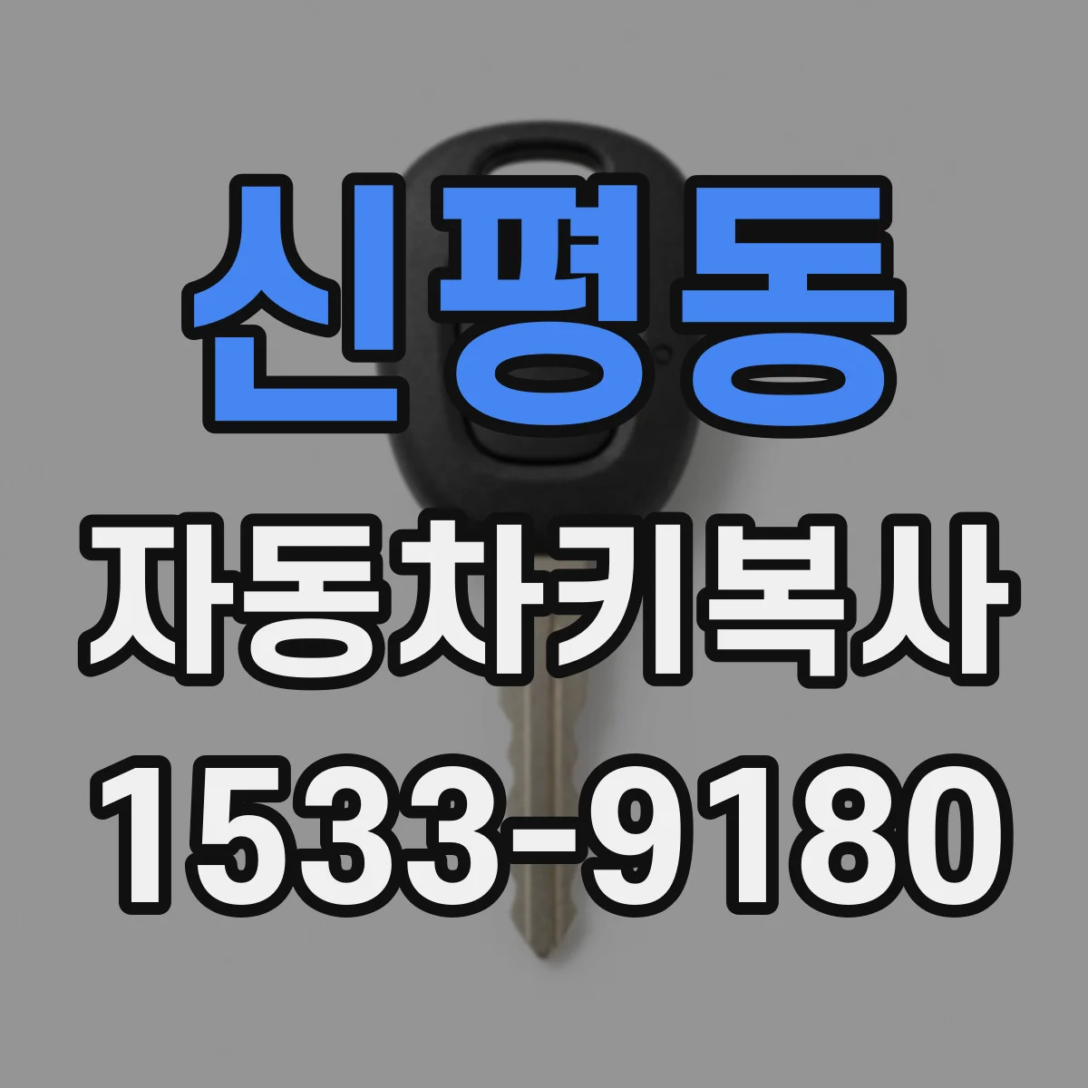 신평동 자동차키복사