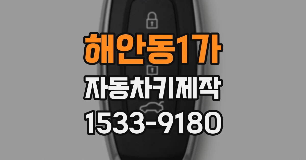 해안동1가 자동차키제작