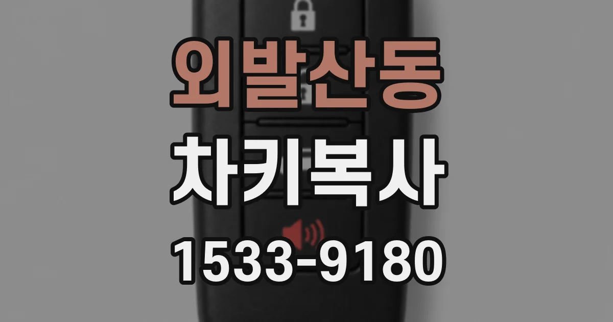 외발산동 차키복사
