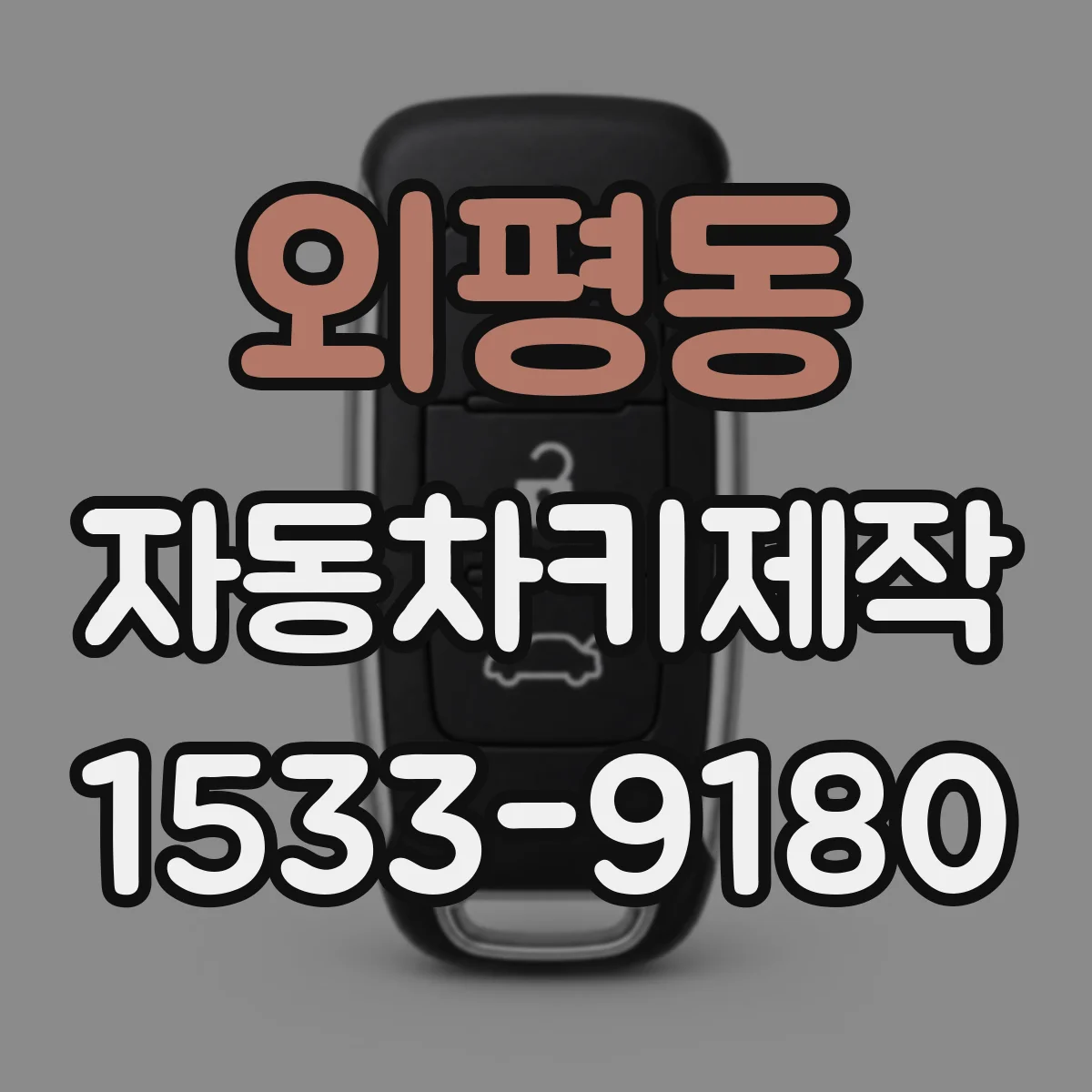 외평동 자동차키제작