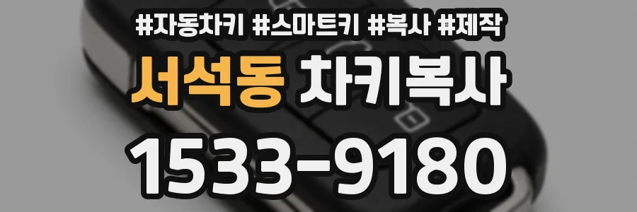 서석동 차키복사