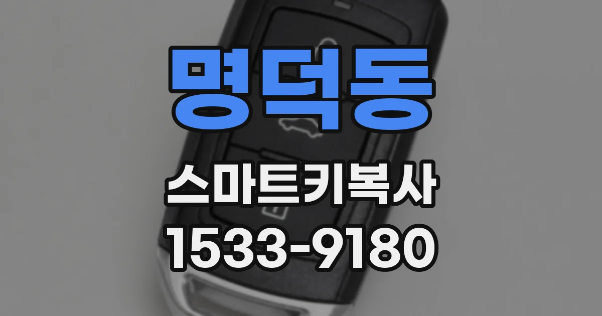 명덕동 스마트키복사
