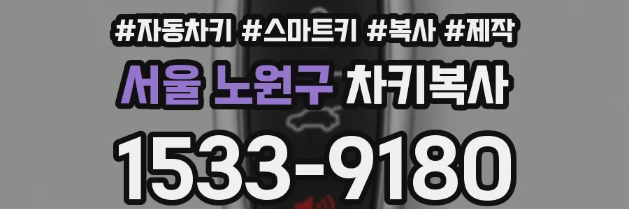 서울 노원구 차키복사