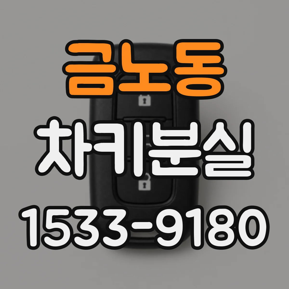 금노동 차키분실