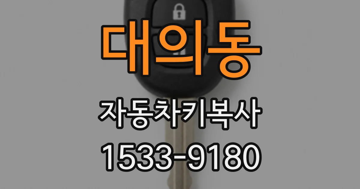 대의동 자동차키복사