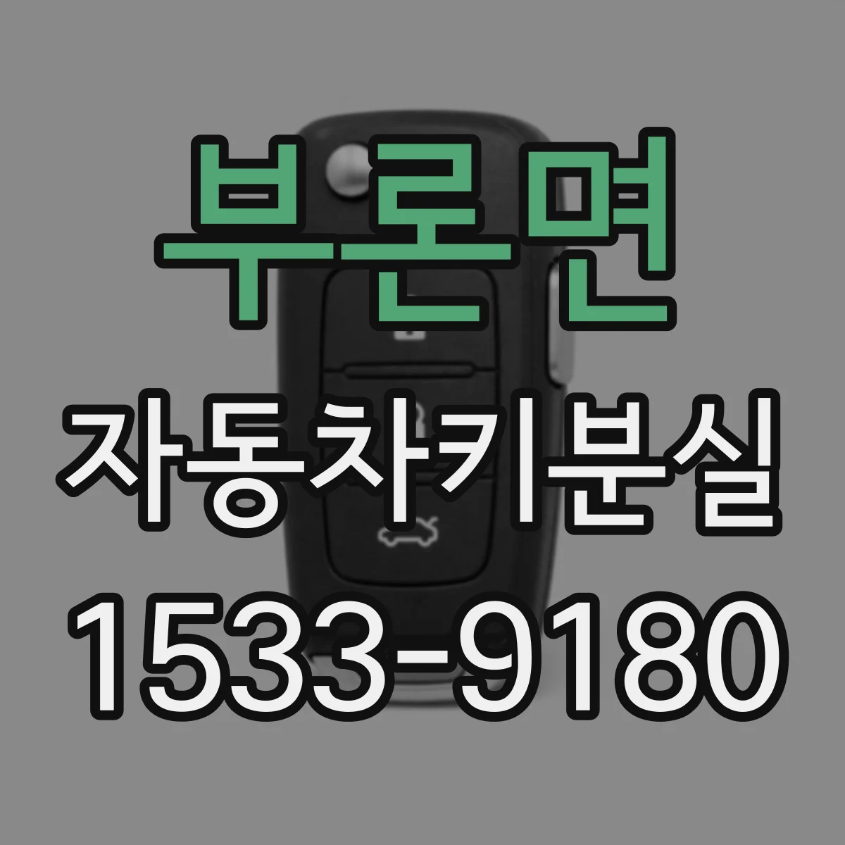 부론면 자동차키분실
