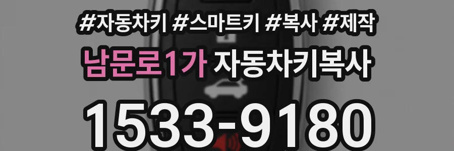 남문로1가 자동차키복사