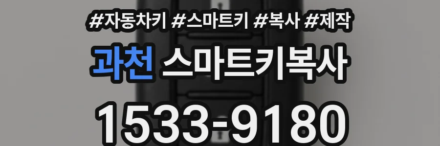 과천 스마트키복사