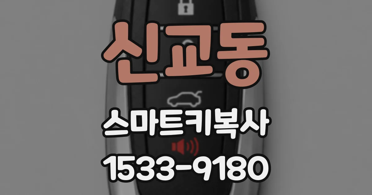 신교동 스마트키복사