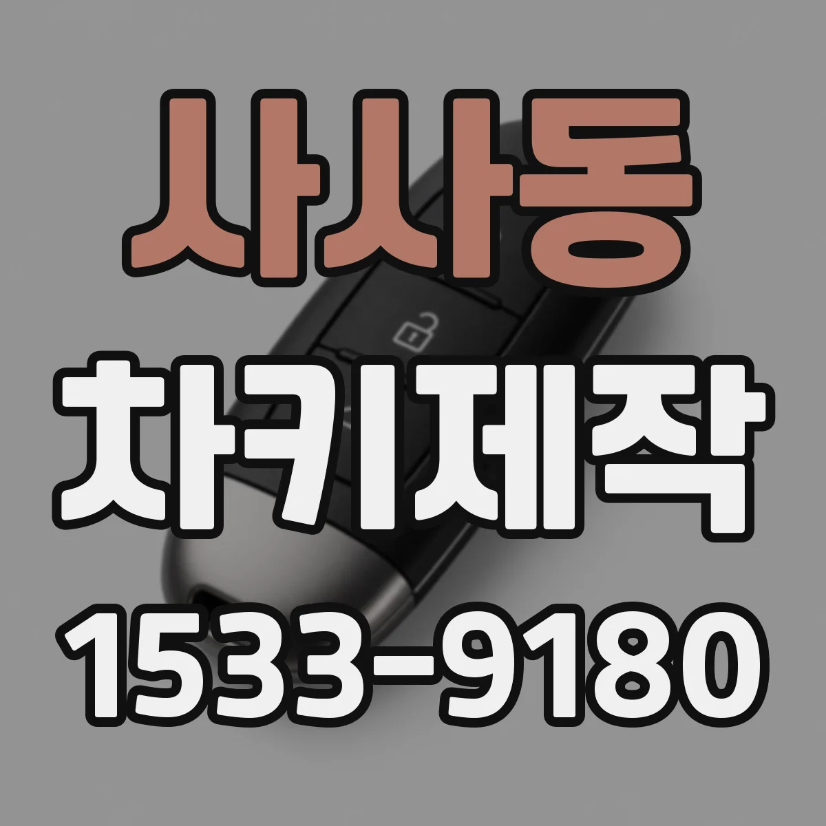 사사동 차키제작