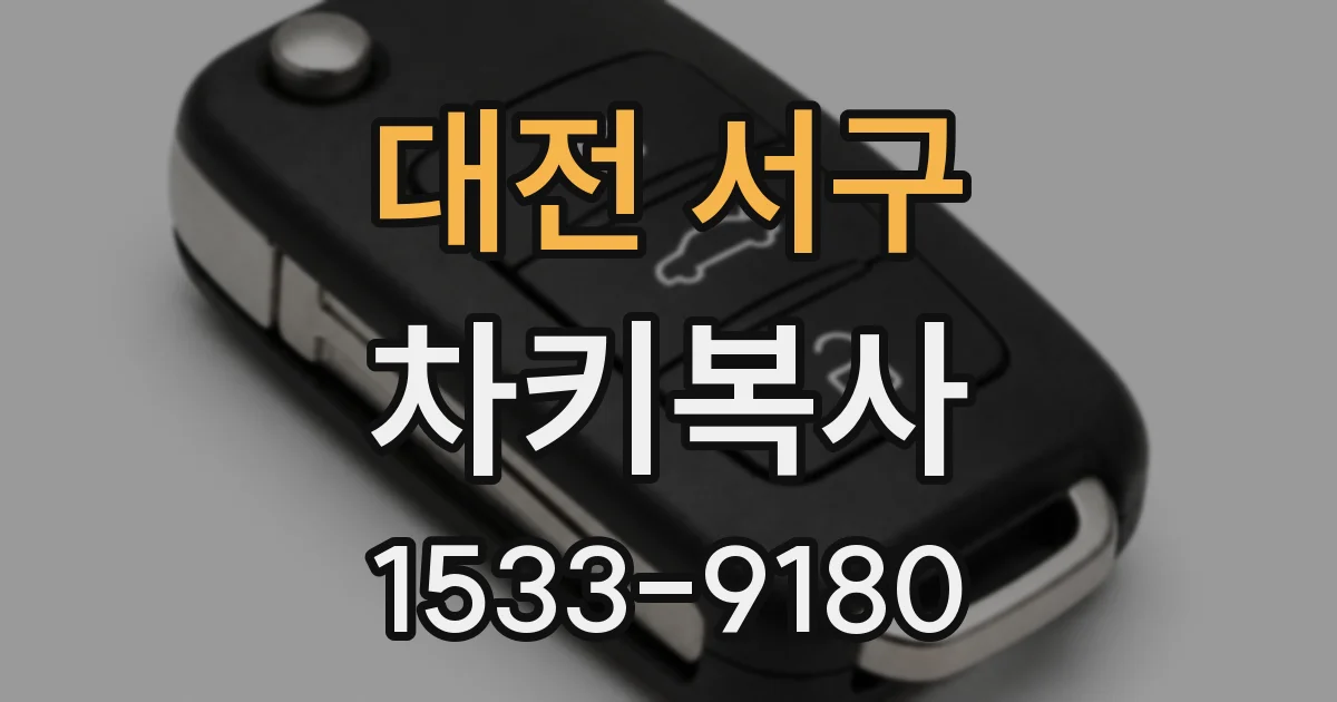 대전 서구 차키복사