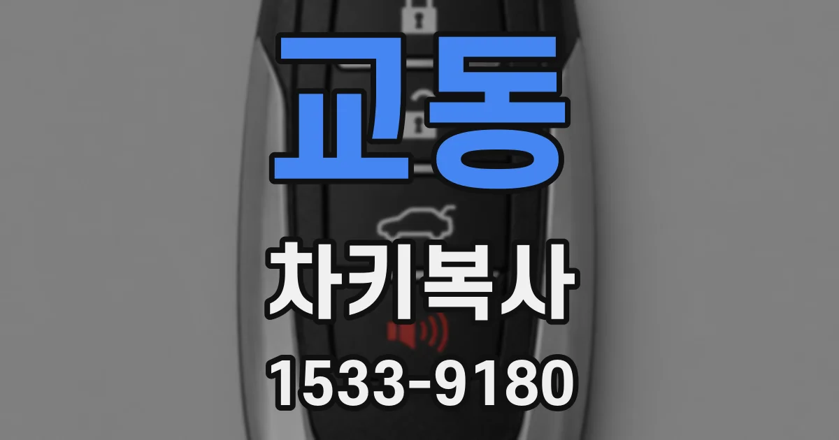 교동 차키복사