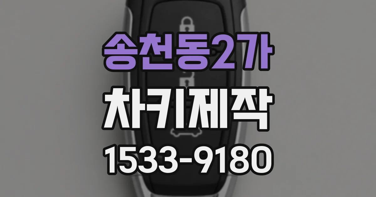 송천동2가 차키제작