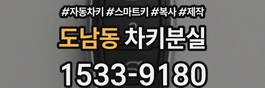 도남동 차키분실