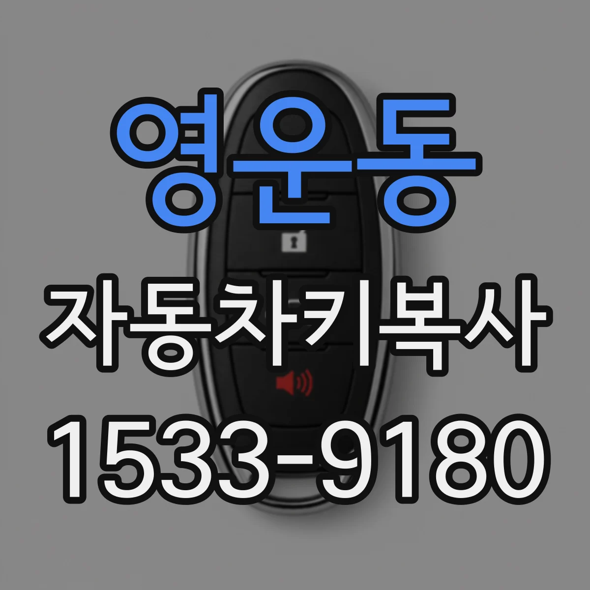 영운동 자동차키복사