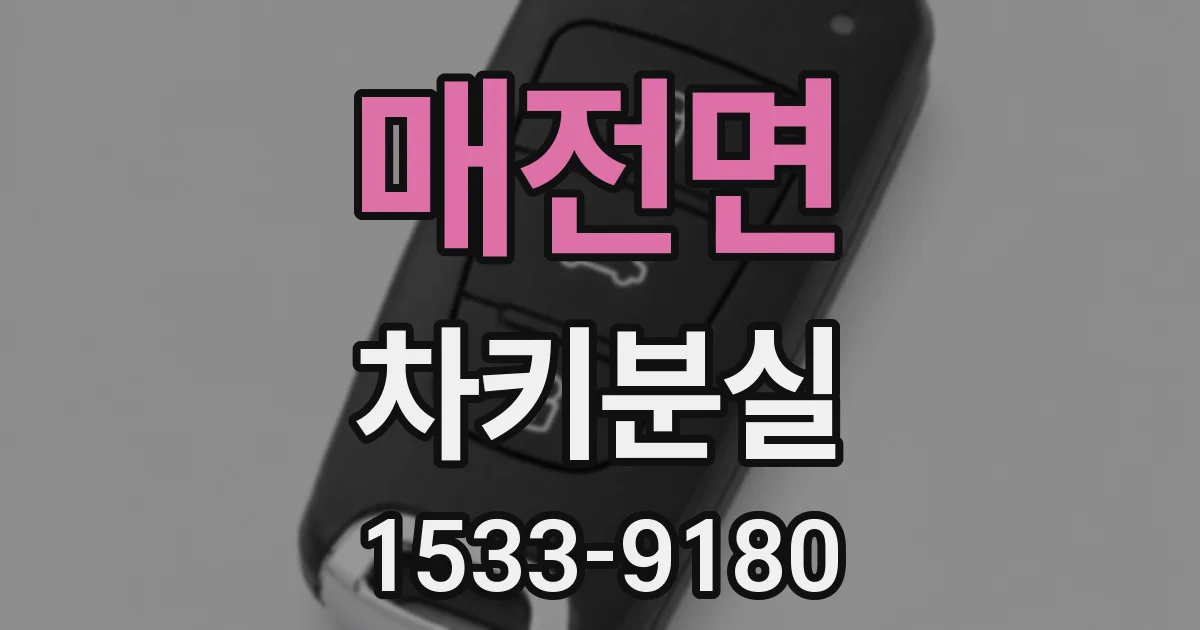 매전면 차키분실