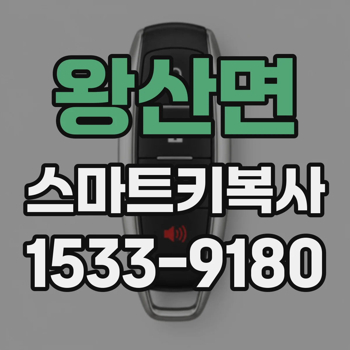 왕산면 스마트키복사