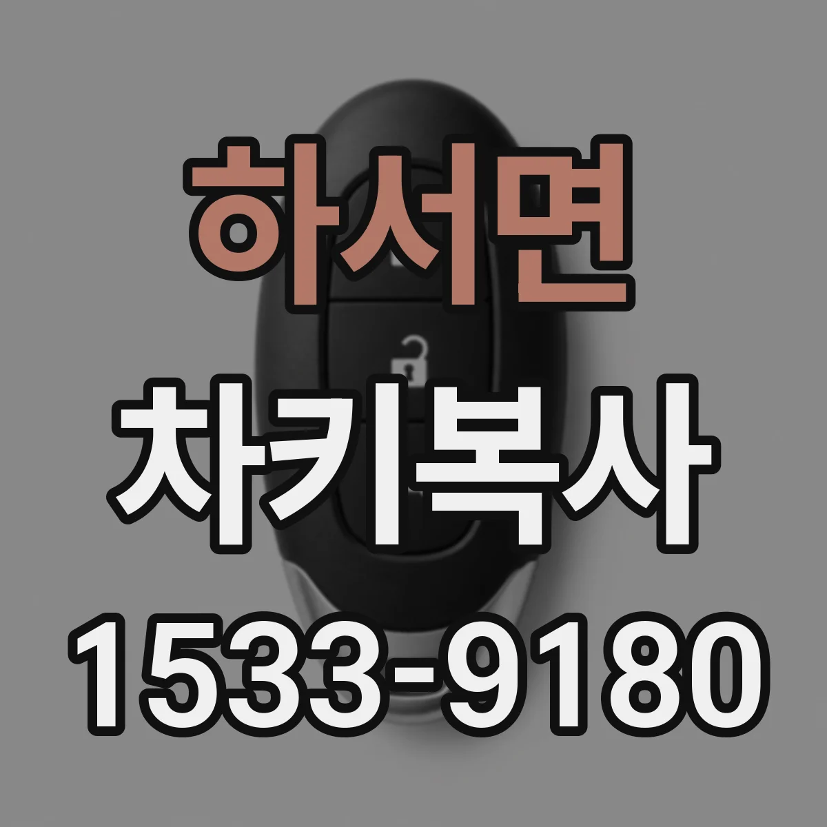 하서면 차키복사