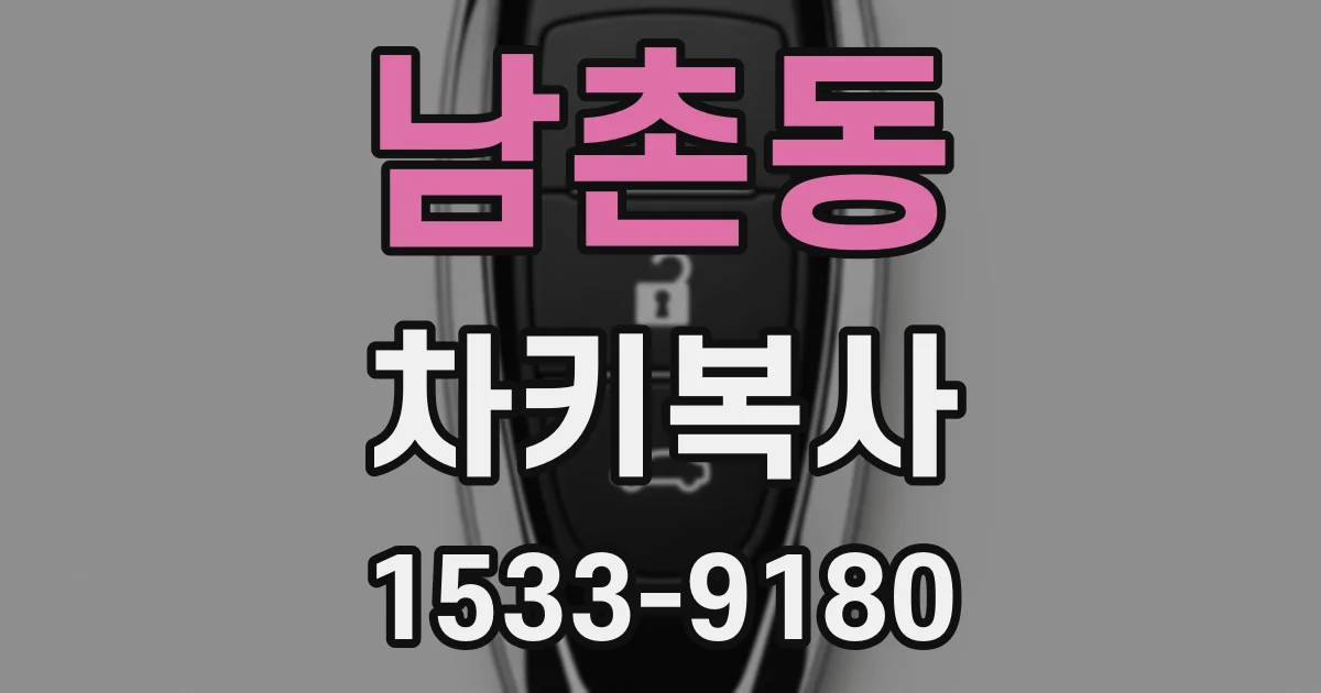 남촌동 차키복사