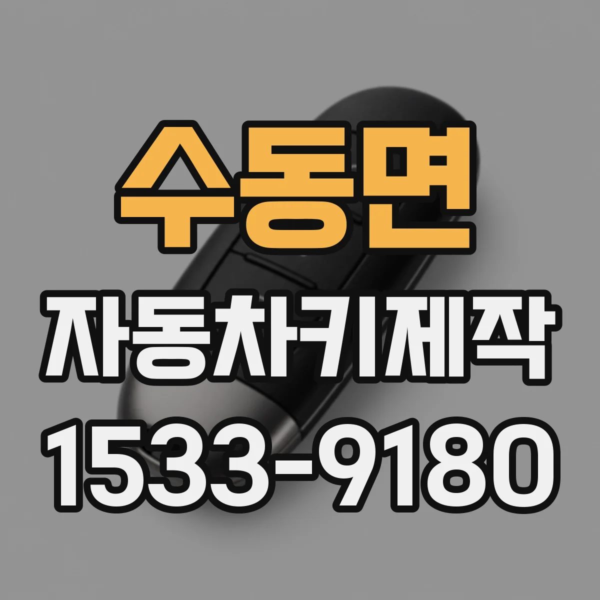 수동면 자동차키제작