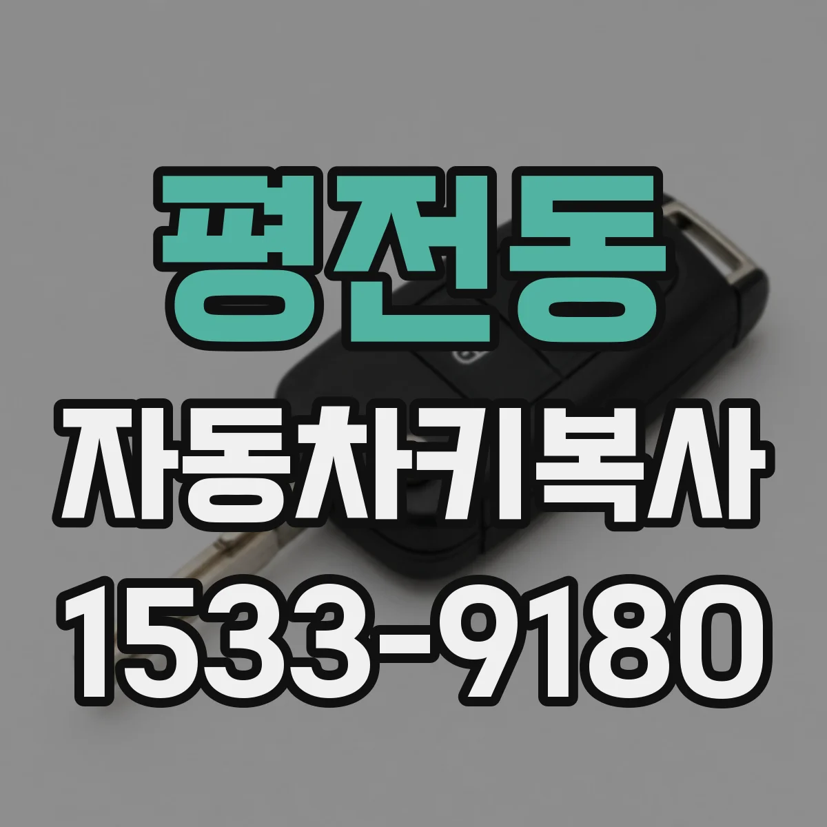 평전동 자동차키복사