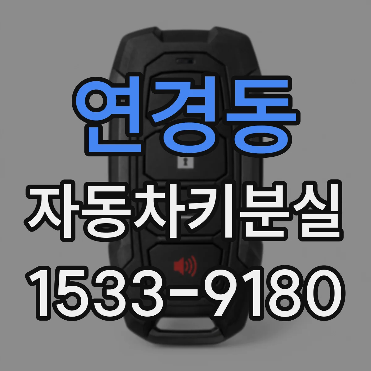연경동 자동차키분실