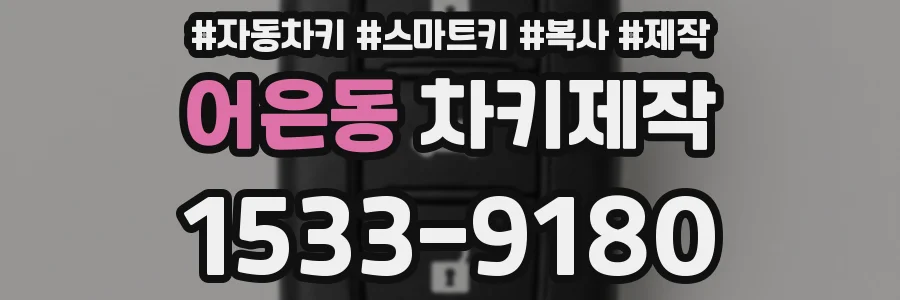 어은동 차키제작