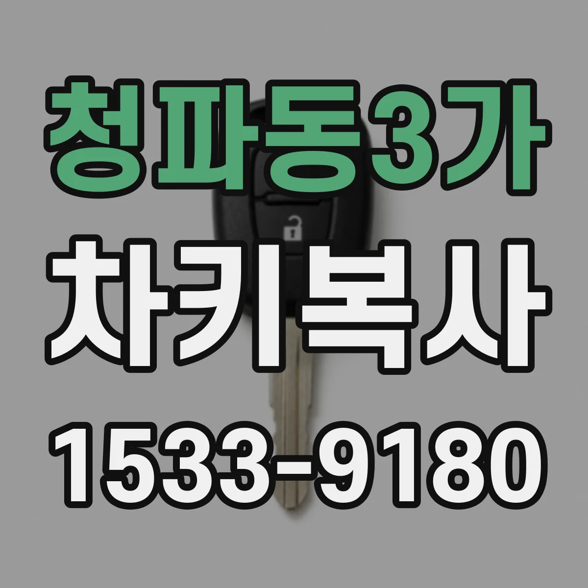 청파동3가 차키복사