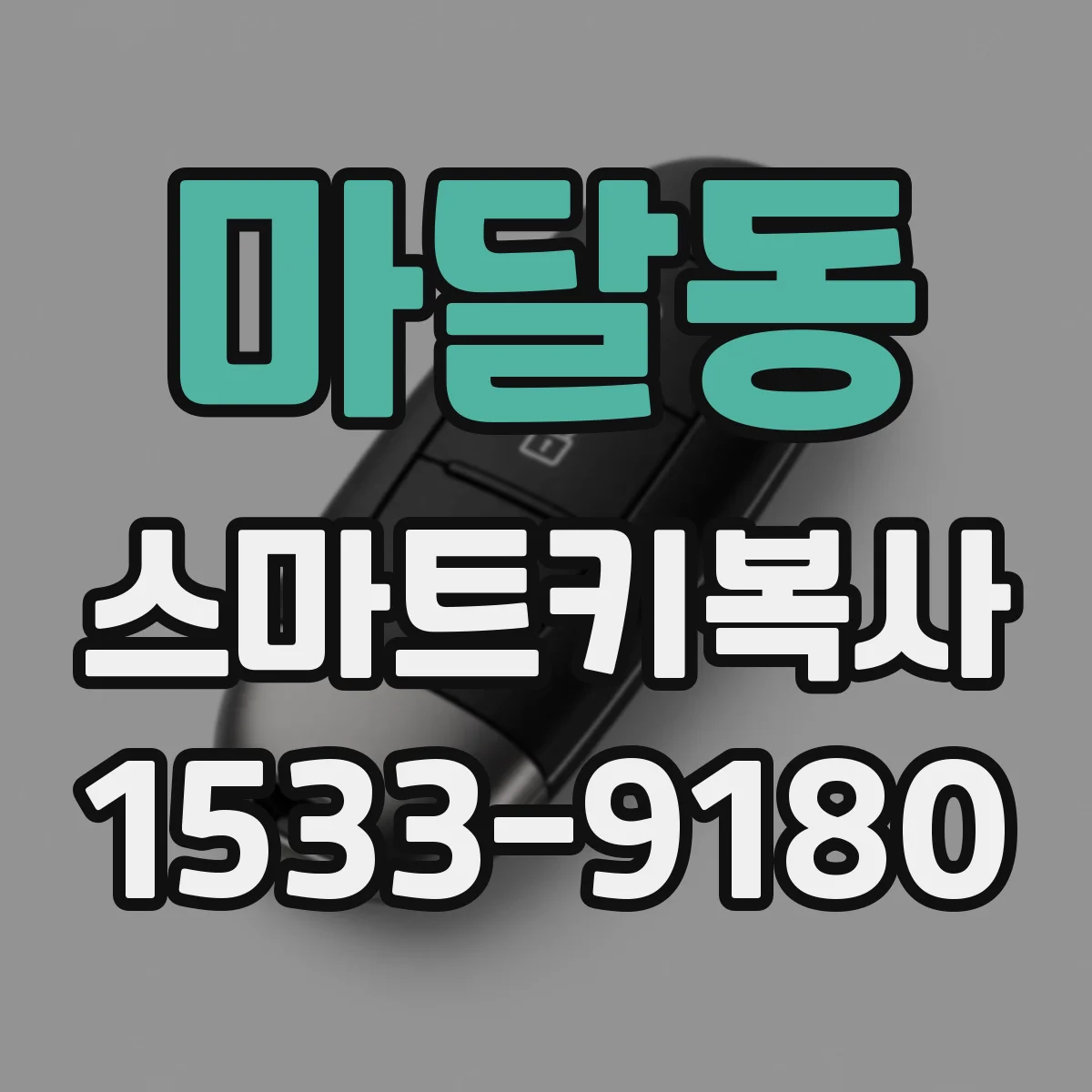 마달동 스마트키복사