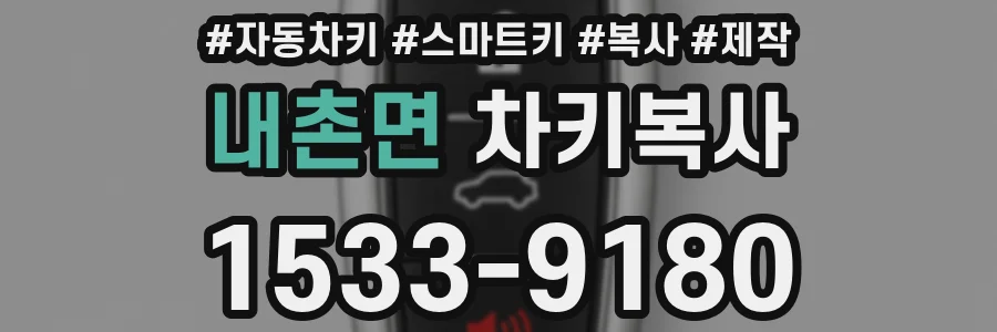 내촌면 차키복사