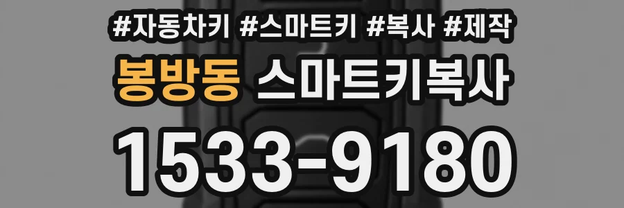 봉방동 스마트키복사
