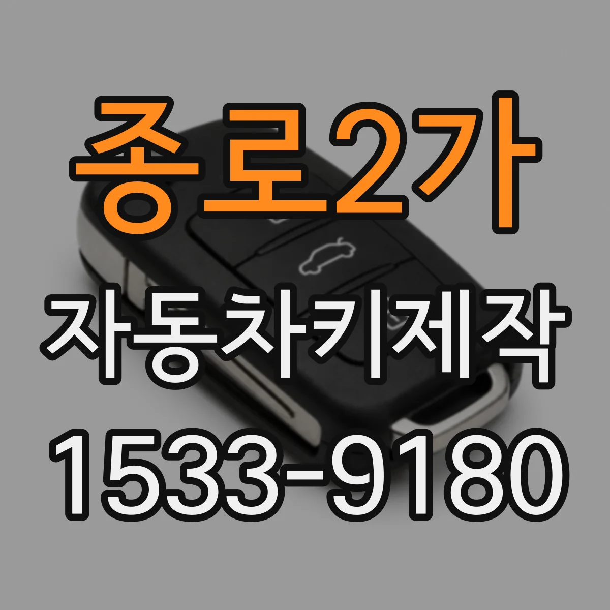 종로2가 자동차키제작