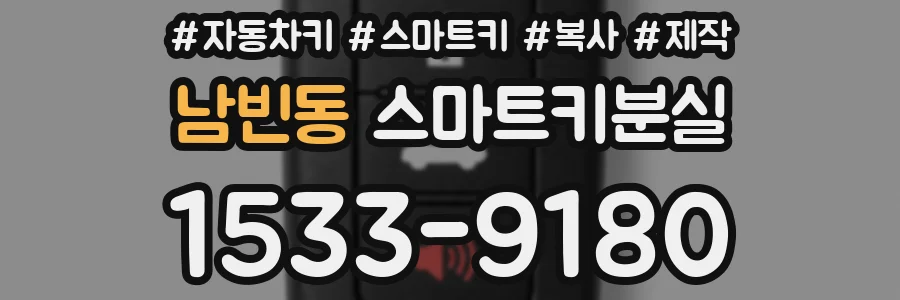 남빈동 스마트키분실