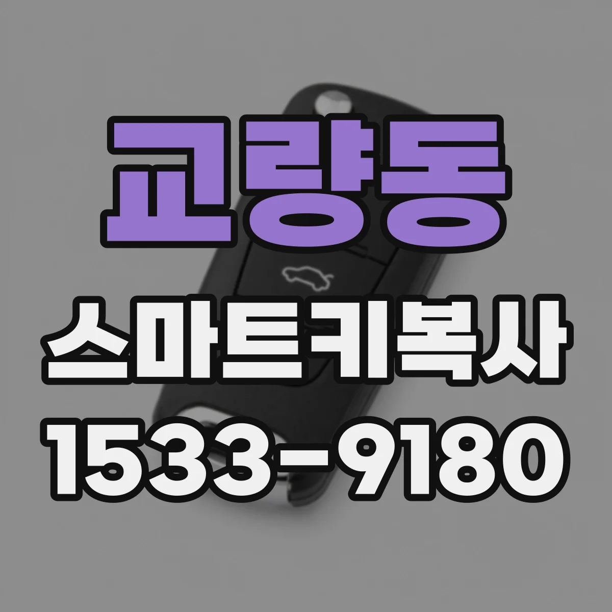 교량동 스마트키복사