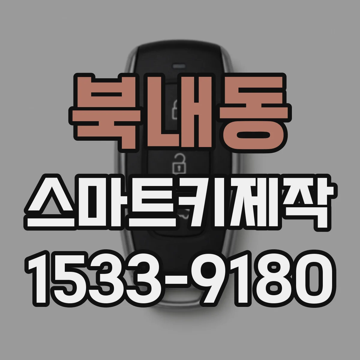 북내동 스마트키제작